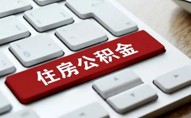 宝应县公积金可以提取出来花吗（公积金可以提现花吗）